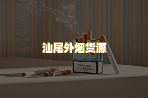 汕尾外烟货源