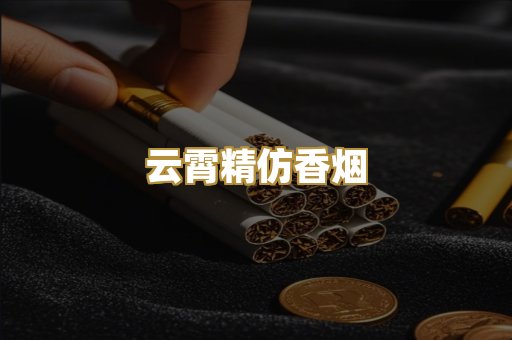 云霄精仿香烟